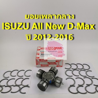 ยอยเพลากลาง ยี่ห้อ ISUZU รุ่น ISUZU All New D-max 4WD ปี 2012-2016 รหัส 8-97947582-0