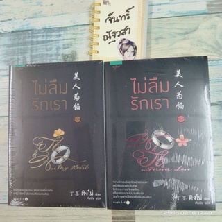 ไม่ลืมรักเรา​ 1,2​  (ชุด4เล่ม)​/ ติงโม่​ / มือ1​ในซีล​