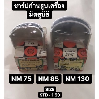 ชาร์ปก้านสูบ มิตซู NM85 (M8) NM130 (M11) ชาร์ปก้าน ช้าฟก้านสูบ ช้าบก้านสูบ ชาร์ป ช้าฟ ช้าบ แบริ่งก้านสูบ