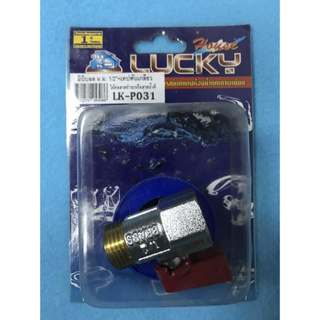 มินิบอลวาล์ว LUCKY LK-P031 (T621) ทองเหลือง ½” เกลียวนอก-ใน +เทปพันเกลียว ใช้ต่อสายชำระหรือสายน้ำดี