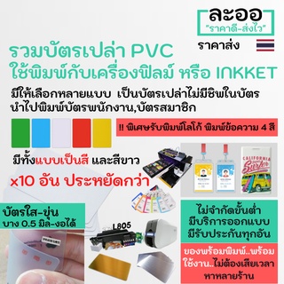 NP001-10 บัตร PVC *10-20 ใบ*  ** รับพิมพ์บัตรนักเรียน บัตรพนักงาน บัตรคอนโด มีรับประกันใช้ได้จริงทุกอัน ** ไม่ต้องเสียเวลาหาหลายร้าน  พิมพ์ INKJET EPSON L805 ,พิมพ์กับม้วนฟิล์ม มีทั้งแบบ ใส,สีขาว,ทอง,เงิน บาง 0.8 mm บัตรพนักงาน