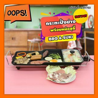 🔥🔥กระทะปิ้งย่าง BBQ 2IN1 รุ่น BBQ-103