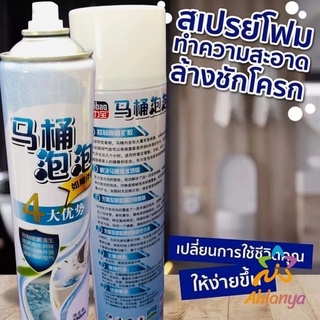 Ahlanya สเปย์โฟมล้างชักโครก  โฟมทำความสะอาด  โฟมขจัดคราบ ขนาด 650ml พร้อมจัดส่ง