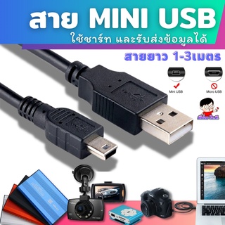 สาย Mini USB  ใช้กับกล้องหน้ารถ  /  แทบเลต / MP3 Player / WEBCAM / CARD READER  ชาร์ทไฟ -ถ่ายโอนข้อมูลได้