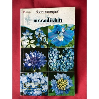 หนังสือร้อยพรรณพฤกษาพรรณไม้สีฟ้า