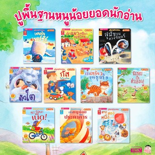 ชุด หนังสือนิทานปูพื้นฐานหนูน้อยยอดนักอ่าน Reading Gems 10 เล่ม (ยกชุดสุดคุ้ม)