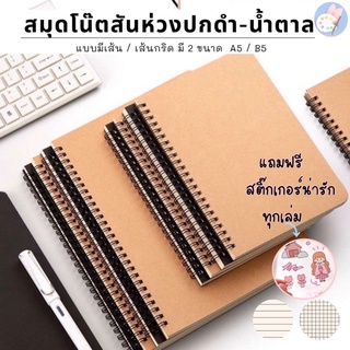 สมุดโน๊ต สมุดสันห่วงปกดำ ปกน้ำตาล ขนาด B5 A5 เส้นกราฟ มีเส้น สมุดริมลวด