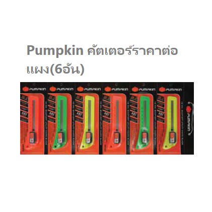 KraneStore คัตเตอร์ใหญ่ ABS เกรดA Pumpkin (1แผง/6อัน)
