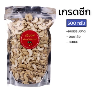 เม็ดมะม่วงซีก อบ เนย ธรรมชาติ เกลือ ขนาด 500กรัม สด ใหม่ เม็ดมะม่วงหิมพานต์ เม็ดมะม่วงหิมพานต์อบ