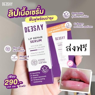 ลิปรีแพร์ แก้ปากดำ deesay