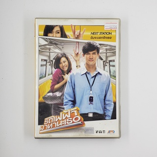 [SELL] รถไฟฟ้ามาหานะเธอ (00704)(DVD)(USED) ดีวีดีหนังและเพลง มือสอง !!