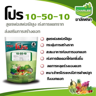 ปุ๋ยเกล็ด ปุ๋ย 10-50-10 ปุ๋ยโปร ชาลีเฟรท ขนาด 1 กก.