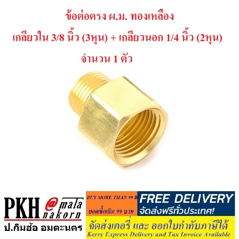 ข้อต่อตรง ผ.ม. ทองเหลือง เกลียวใน3/8นิ้ว(3หุน)+เกลียวนอก1/4 นิ้ว(2หุน) ใช้ดัดแปลงตามต้องการ  1 ตัว