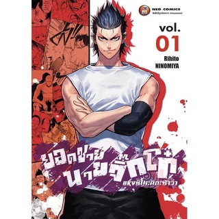 ยอดชายนายจิ๊กโก๋แห่งชิโมะคิตะซาว่า เล่ม 1