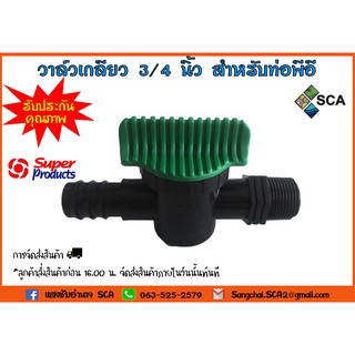 วาล์วเกลียว 3/4 นิ้ว สำหรับท่อพีอี 25 มม. Super Products