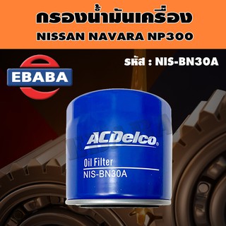 กรอง ไส้กรองน้ำมันเครื่อง สำหรับ NISSAN NAVARA NP300 แท้ รหัส NIS-BN30A