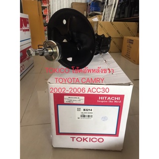 TOKICO โชคอัพหลังขวา TOYOTA CAMRY ปี 2002-2006 ACV30 รหัสB3214 (ราคาต่อต้น)