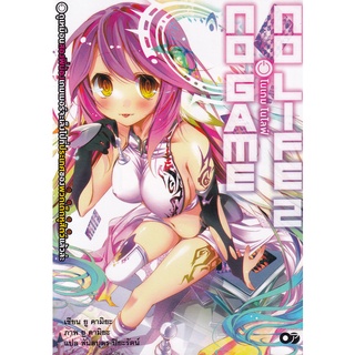 Se-ed (ซีเอ็ด) : หนังสือ โนเกม โนไลฟ์ เล่ม 2  No Game No Life 2