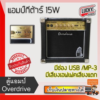 Overdrive แอมป์กีตาร์ 15 w รุ่น GA 15T USB สีดำ ฟรี สายสัญญาณ 3 เมตร , สายกีต้าร์ชุด Gibson USA.