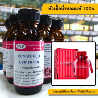 หัวเชื้อน้ำหอมแท้ 100% กลิ่นบอมเชลเรด