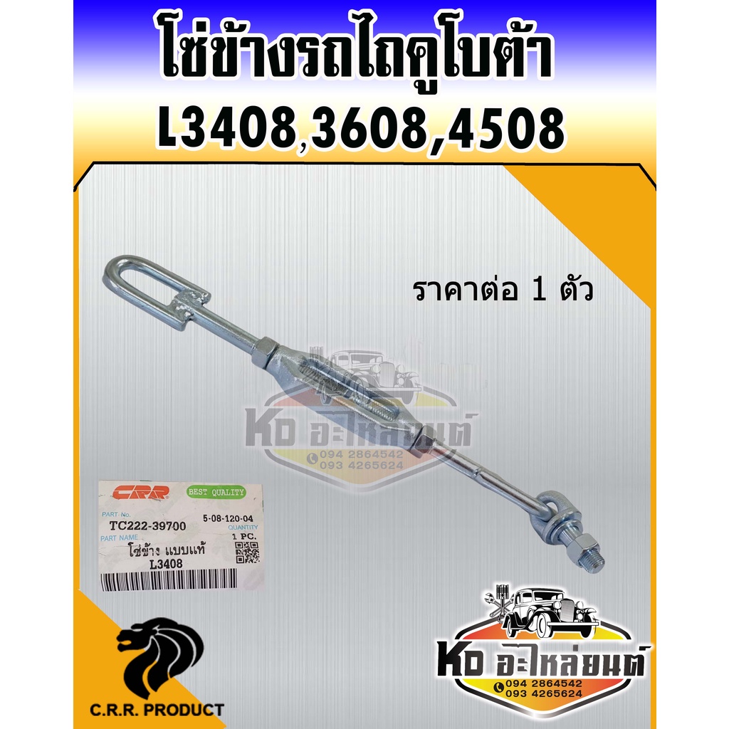 โซ่ข้าง รถไถคูโบต้า L3408 L3608 L4018 L4508 โซ่แขนข้าง โซ่ดึงแขนข้าง โซ่รถไถ (ราคา 1 ตัว)