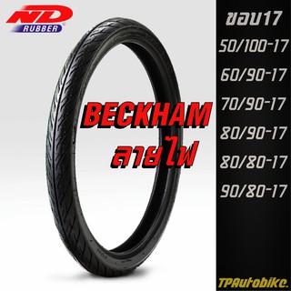 ✅ ถูกที่สุด ✅ ยางนอก ยางรถมอเตอร์ไซค์ ND Rubber Beckham ลายไฟ ขอบ17 ยางใหม่100%