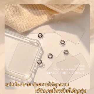 แผ่นใสตาไก่ สำหรับสายห้อยมือถือ เชือกสะพายมือถือ มีสีใส ขาวขุ่น สีชา กดดูก่อนครับ