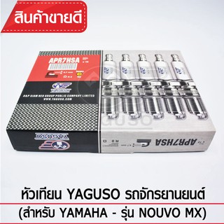 หัวเทียน YAGUSO รถจักรยานยนต์ (ยี่ห้อ Yamaha - รุ่น NOUVO MX) จำนวน 10 หัว