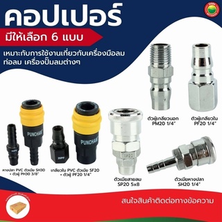 คอปเปอร์ ข้อต่อ ลม อลูมิเนียม พีวีซี ขนาด5x8mm, 1/4", 3/8" QUICK COUPLER คอปเปอ เกลียว นอก ใน หางปลา หางหนู สายลม มิตสห