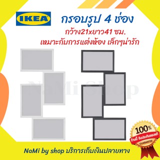 MADday - IKEA (ของแท้) กรอบใส่รูปมี 4 ช่อง ขนาด21x41 ซม. IKAEของแท้💯 สวย เก๋ น่ารัก เหมาะกับการแต่งห้อง พร้อมส่ง