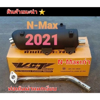 ท่อเดิมผ่าหมก N-Maxเก่า  N-Max2021 ยี่ห้อVCT อมกแท้   พร้อมคอท่อสอตนเลสแท้ Pro แถมผ้าพันท่อกันความร้อน