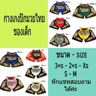 🌈🥊#กางเกงปักมวยไทย ลายไทยด้านข้างของเด็ก (Muay Thai)