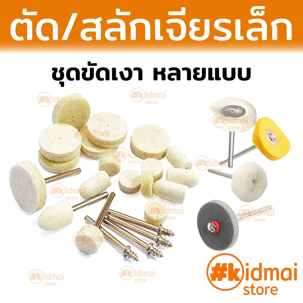 [ร้านไทย] ชุดขัดเงา สักหลาด ผ้า เครื่องเจียรเล็ก dremel wool cloth rubber rotary diy