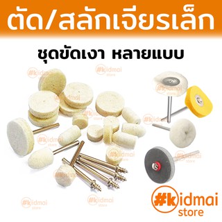 [ส่งไว!!!]kidmai store ชุดขัดเงา สักหลาด ผ้า เครื่องเจียรเล็ก dremel wool cloth rubber rotary diy