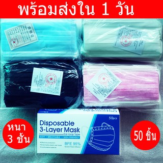 💎 แมสผู้ใหญ่ แมสป้องกันฝุ่น ป้องกันเชื้อโรค หนา 3 ชั้น มี 4 สี งานคุณภาพ