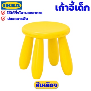 IKEA เก้าอี้เด็ก สีเหลือง ปลอดสารพิษ ของแท้พร้อมส่ง