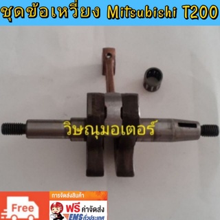 ชุดข้อเหวี่ยง+ลูกปืนสลักบนเครื่องตัดหญ้าMitsubishi T200แท้ญี่ปุ่น