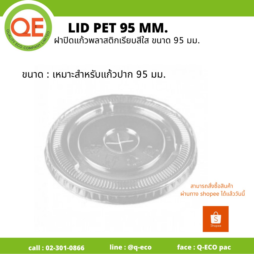 ฝาเรียบแก้วพลาสติกปาก 95 MM.(2,000ชิ้น)