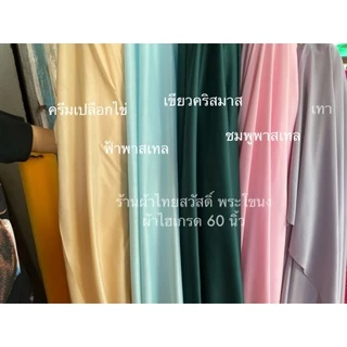 ผ้าจัดซุ้ม จัดงานแต่ง ขาว ดำ ท้องช้าง ไฮเกรด ซับในยืด หน้ากว้าง 150cm ผ้าเมตร ถ่ายพร็อพ ฉาก ปูโต๊ะ ไม่ยับ