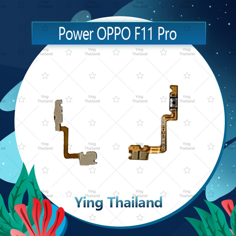 แพรสวิตช์ OPPO F11 Pro/f11pro อะไหล่แพรสวิตช์ ปิดเปิด Power on-off (ได้1ชิ้นค่ะ) อะไหล่มือถือ Ying Thailand