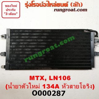 O000287 แผงแอร์ รังผึ้งแอร์, แผงคอยล์ร้อน, แผงคอนเดนเซอร์ โตโยต้า ไมตี้ X LN106 4X4 4WD TOYOTA MTX น้ำยาตัวใหม่ 134A