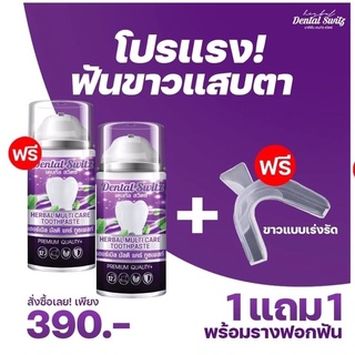 Dental Switz ยาสีฟันฟอกฟันขาว 50 กรัม (ขายเป็นเซ็ท2ชิ้น+ที่ครอปฟัน)ได้3ชิ้น