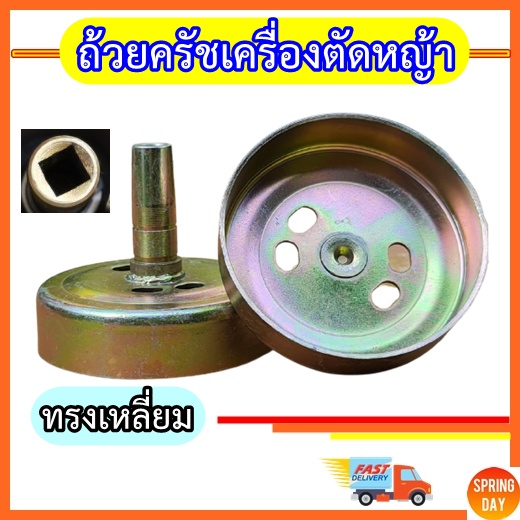 ถ้วยครัช ฝาครัช เครื่องตัดหญ้า 328 รูสี่เหลี่ยม ทรงเหลี่ยม เกรดดี เครื่องตัดหญ้าข้ออ่อน 328 ฝาครอบคลัทช์ 328