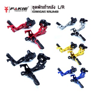 FAKIE ชุดพักเท้าหลัง L/R รุ่น KAWASAKI NINJA400 Z400 อะไหล่แต่ง CNC น้ำหนักเบา แข็งแรง ทำสี Anoized ไม่ซีดง่าย