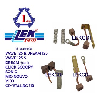 ถ่านสตาร์ท WAVE 125 R , DREAM 125 , WAVE 125 S , DREAM เก่า , CLICK , SCOOPY , SONIC , MIO , NOUVO, Y100, CRYSTAL