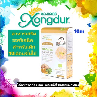 Xongdur Baby ซองเดอร์เบบี้ โจ๊กข้าวกล้องงอก ผสมผักโขมและฟักทอง ออร์แกนิค 1กล่อง 80กรัม (5ซอง)