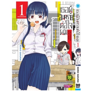 หนังสือการ์ตูน เธอผู้อันตรายต่อใจผม (แยกเล่ม 1-ล่าสุด)