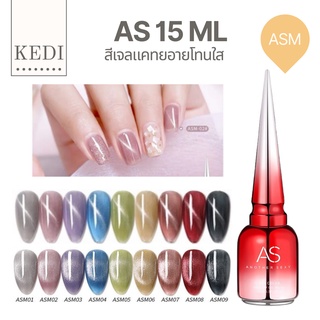 AS 15ml ASM สีเจลแคทยอายโทนใสๆ น่ารักๆ ดึงได้หลายแนว ทาได้หลายแบบ