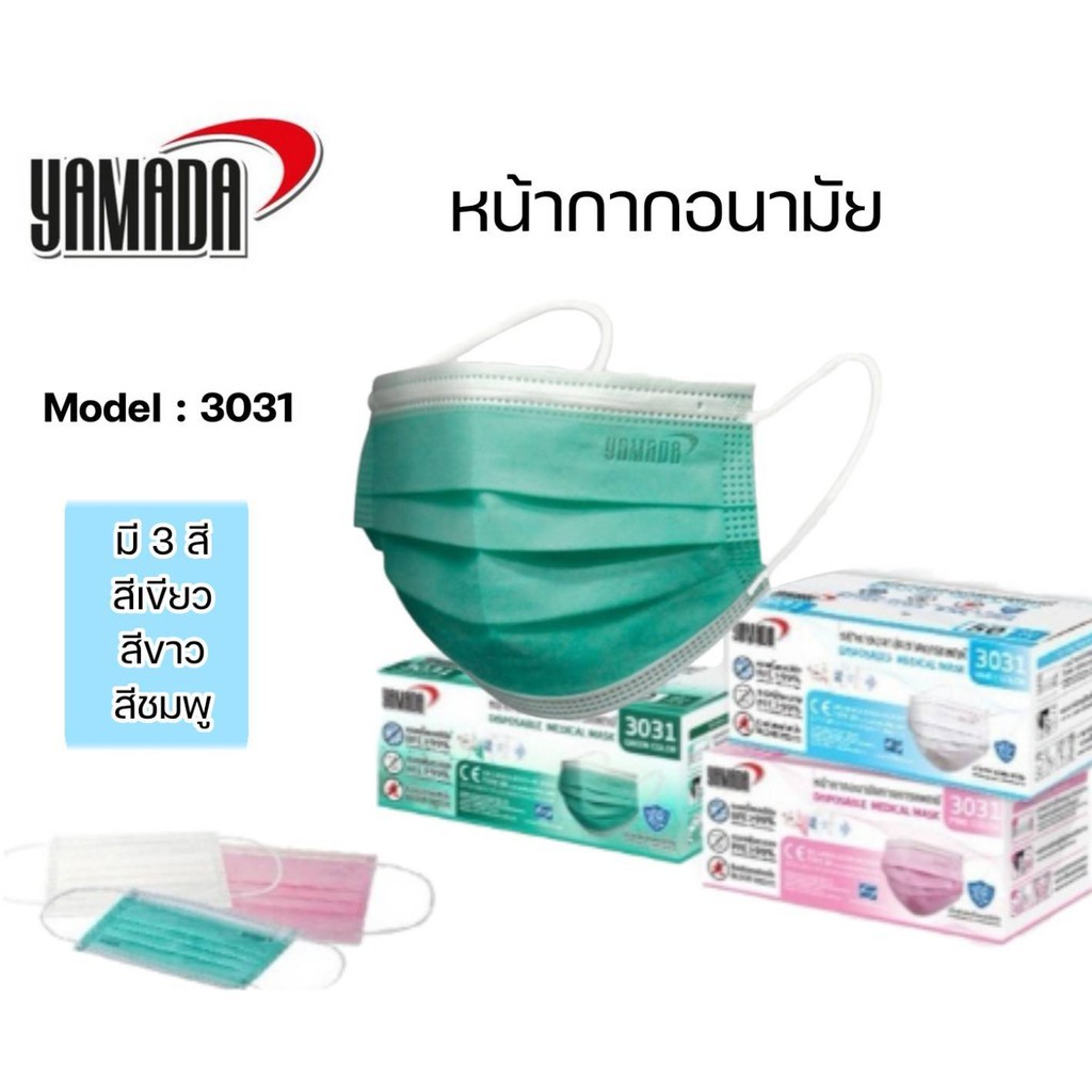 😍✔หน้ากาก​อนามัย​การแพทย์ Model: 3031 YAMADA