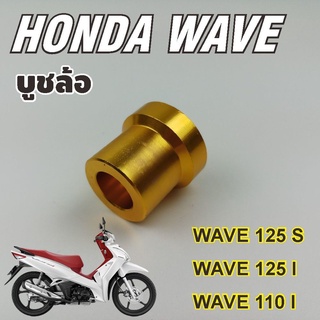 บูชล้อหน้า honda wave125i wave125s wave110i บูชล้ออลูมิเนียม สีทอง